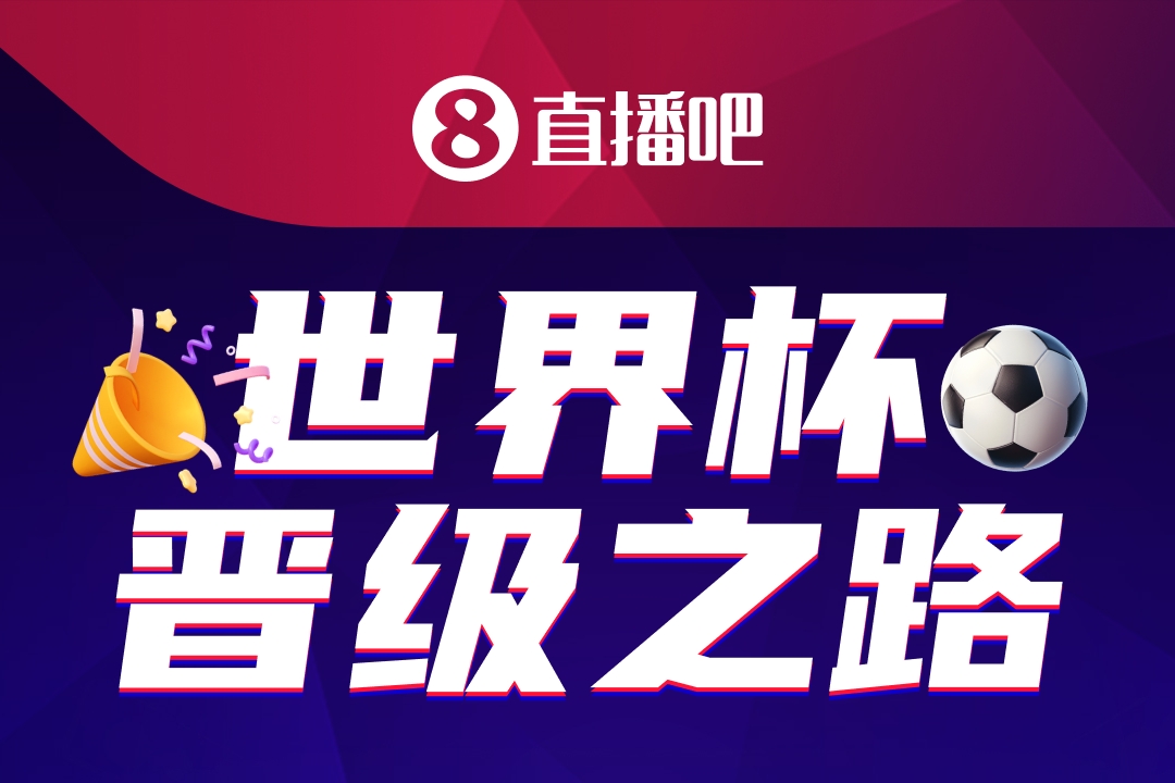 48队104场:2026世界杯晋级之路活动上线 数万吧友已加入战局 48队104场:2026世界杯晋级之路活动上线 数万吧友已加入战局