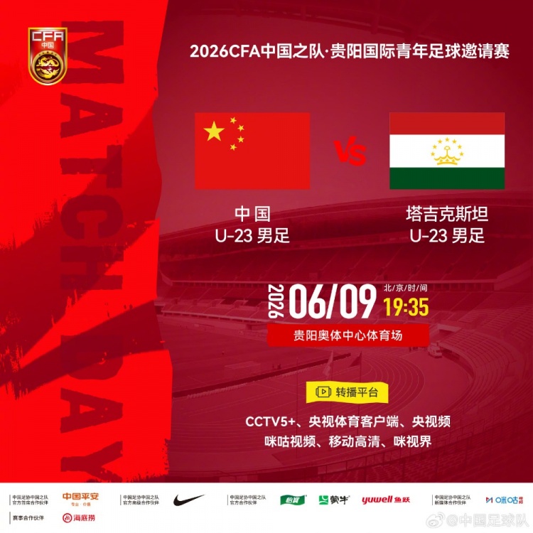 中国U23六月贵阳迎战塔吉克斯坦 奥体中心夜战定档 中国U23六月贵阳迎战塔吉克斯坦 奥体中心夜战定档