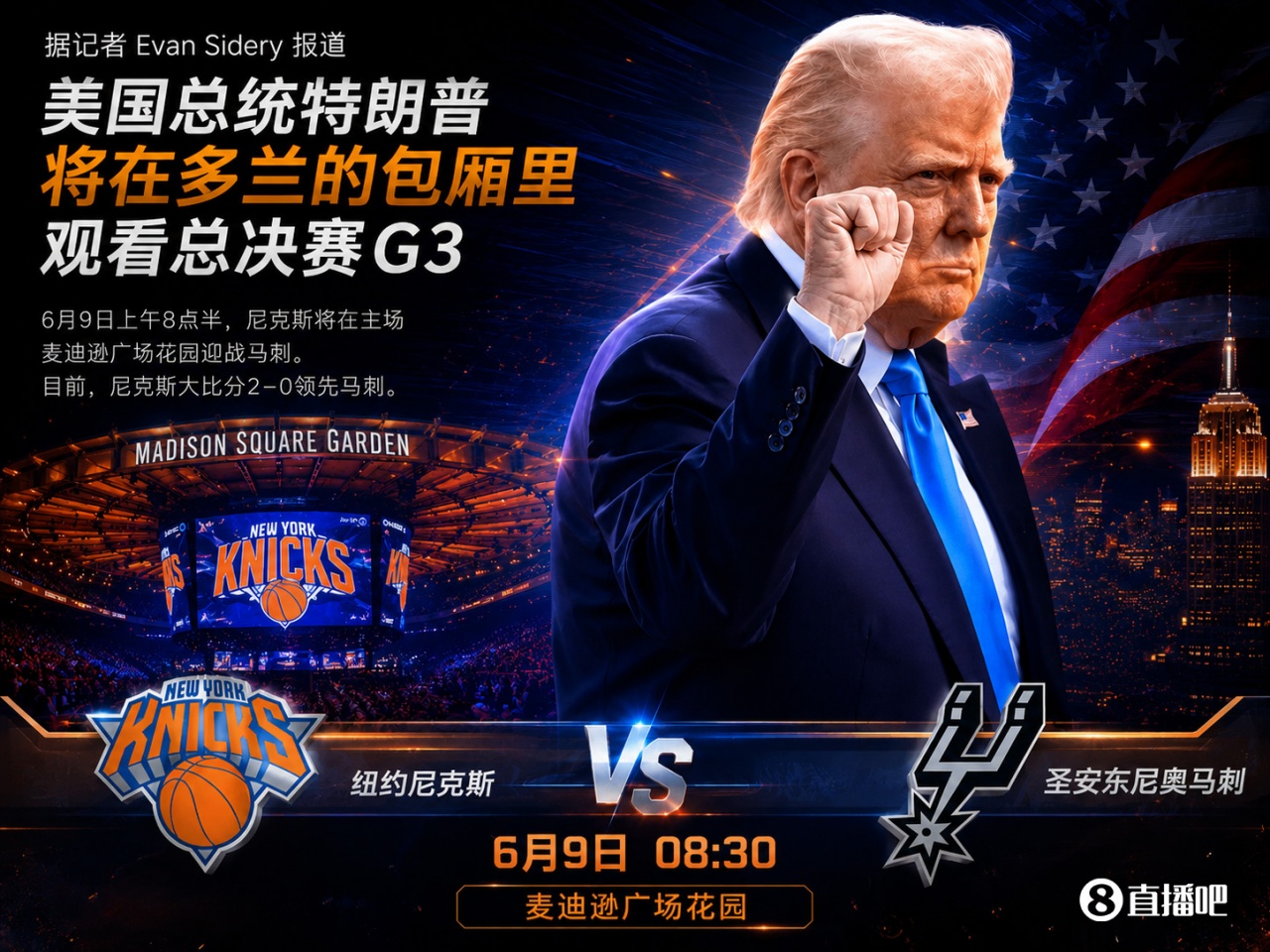A·史密斯警告:尼克斯若G3输球 罪人是特朗普 A·史密斯警告:尼克斯若G3输球 罪人是特朗普