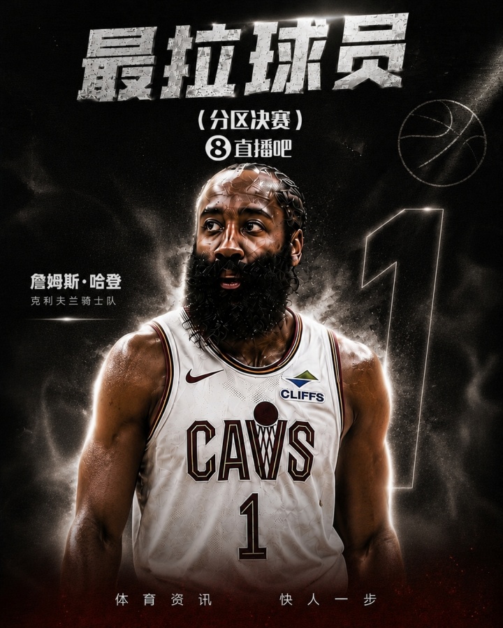 哈登系列赛命中率38.9%+三分17.9% 成球迷票选分区决赛最拉球员