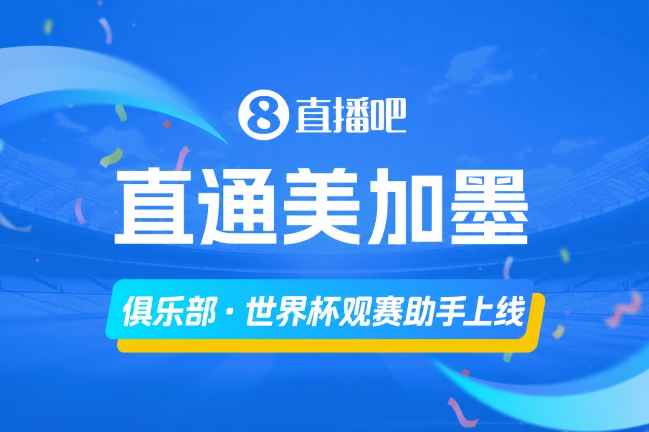 俱乐部世界杯观赛助手上线 主队球员赛程一图通 俱乐部世界杯观赛助手上线 主队球员赛程一图通