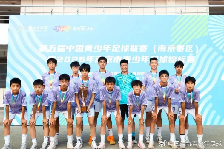 中青赛南京U15组收官 栗之星夺冠宋昊哲揽金靴