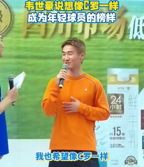 韦世豪：以C罗为镜，自律是职业球员标杆