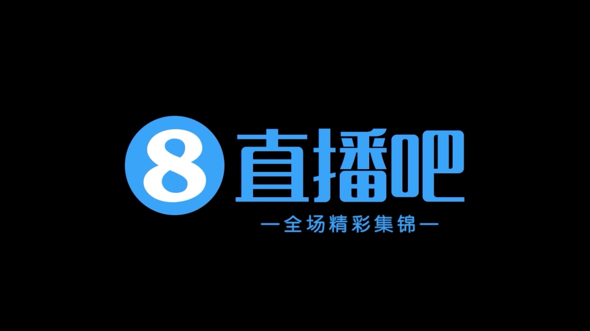 尼克斯马刺直播