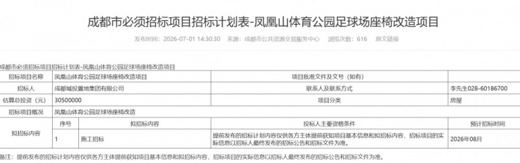 凤凰山足球场座椅改造招标启动 总投资3050万 凤凰山足球场座椅改造招标启动 总投资3050万
