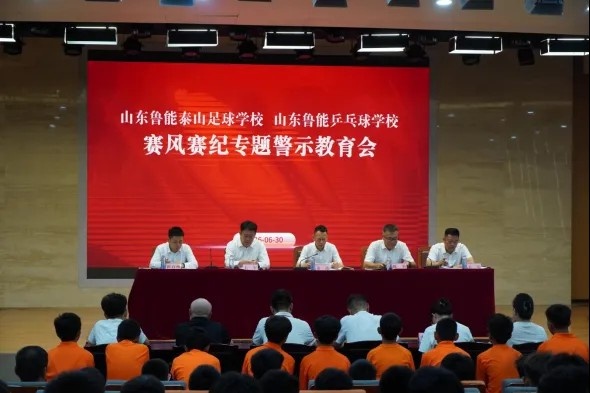 严打违规：泰山足校召开赛风赛纪警示会 对相关人员作出处理决定