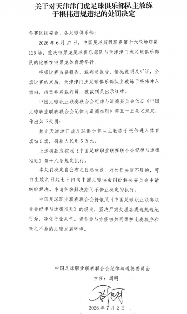 中足联重罚于根伟：辱骂裁判禁赛5场罚款5万，津门虎进球被吹引发冲突