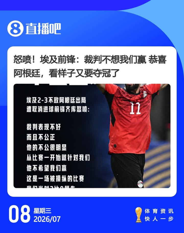 阿根廷加时3-2埃及：梅西绝平后劳塔罗绝杀，裁判争议引爆赛后