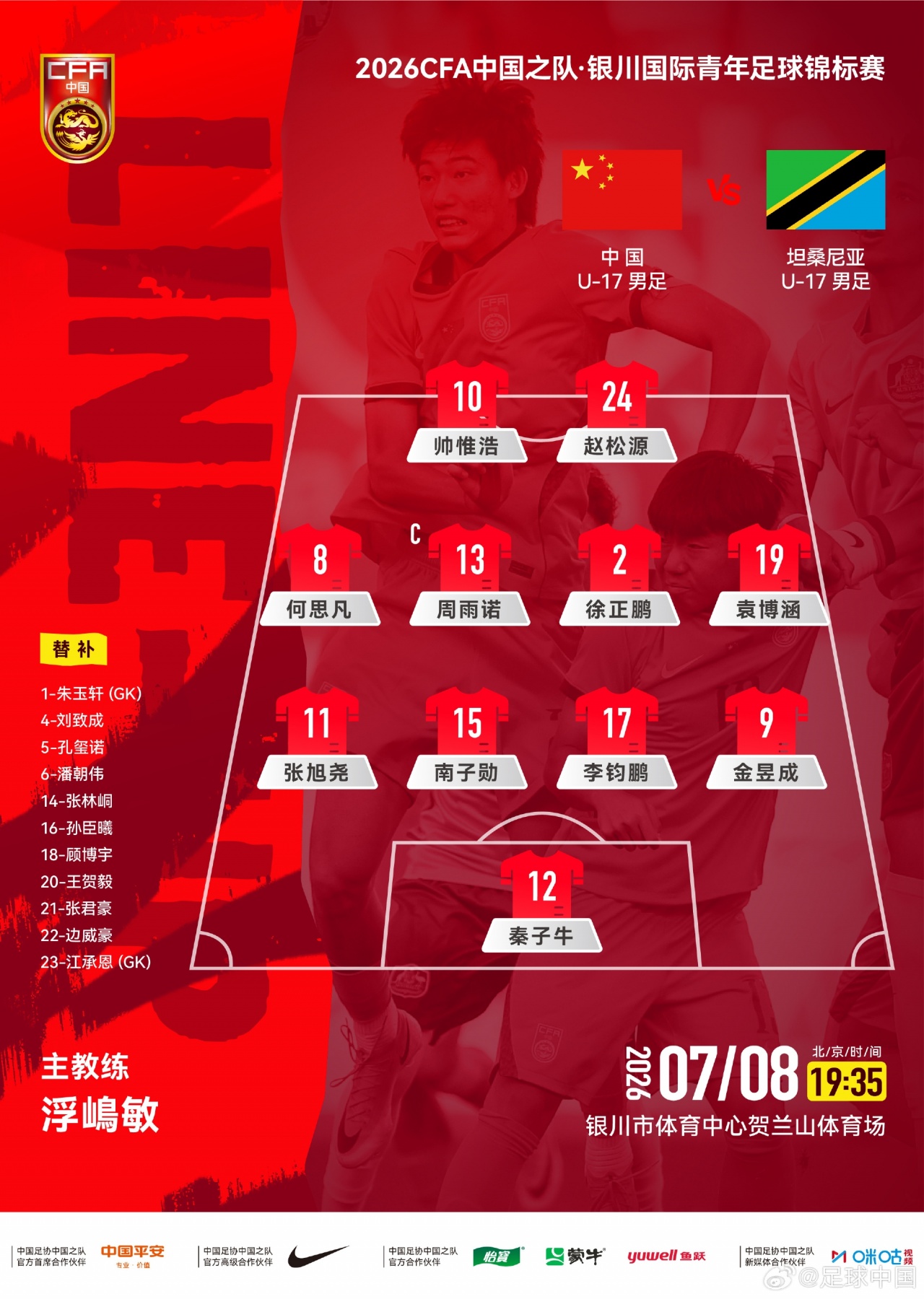 U17国足vs坦桑尼亚首发:两处调整 秦子牛顶替江承恩 U17国足vs坦桑尼亚首发:两处调整 秦子牛顶替江承恩