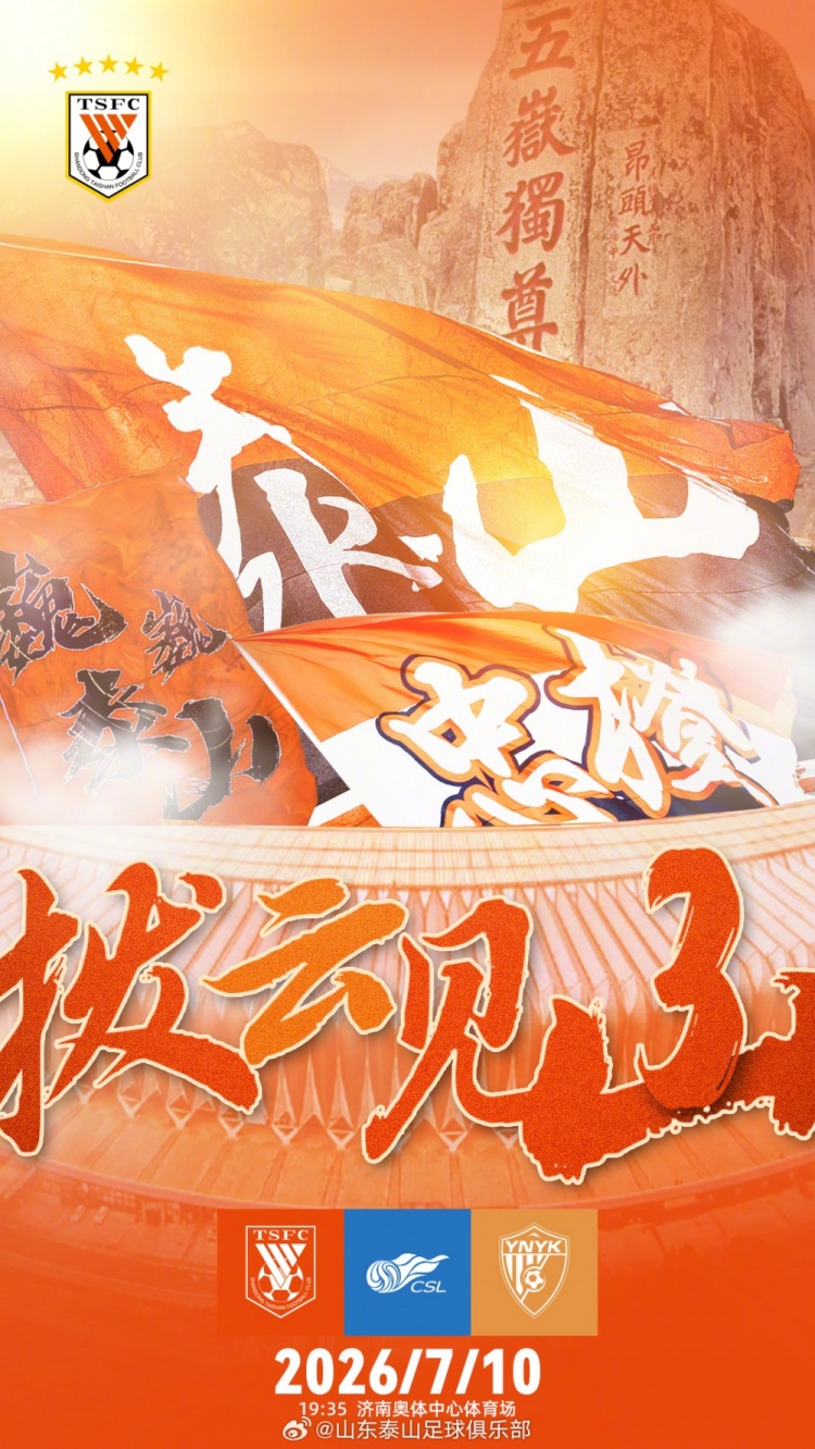 山东泰山主场对云南玉昆 海报主题拨云见山