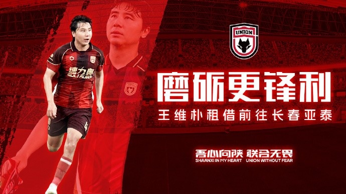 陕西联合中卫王维朴租借长春亚泰至赛季末