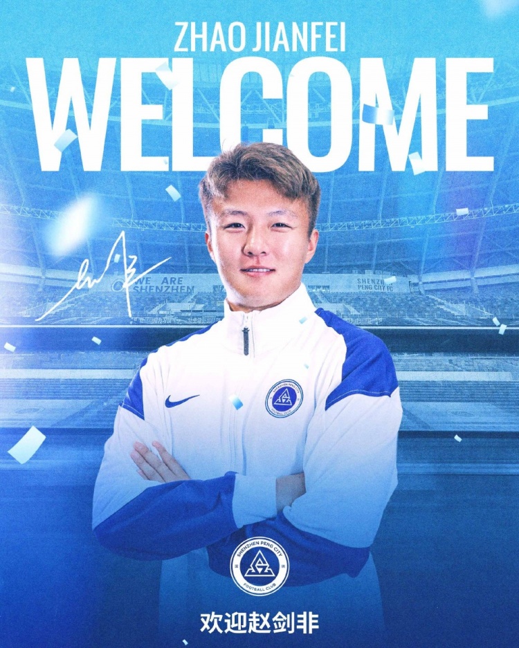 赵剑非租借深圳新鹏城,租期至2026赛季末 赵剑非租借深圳新鹏城,租期至2026赛季末