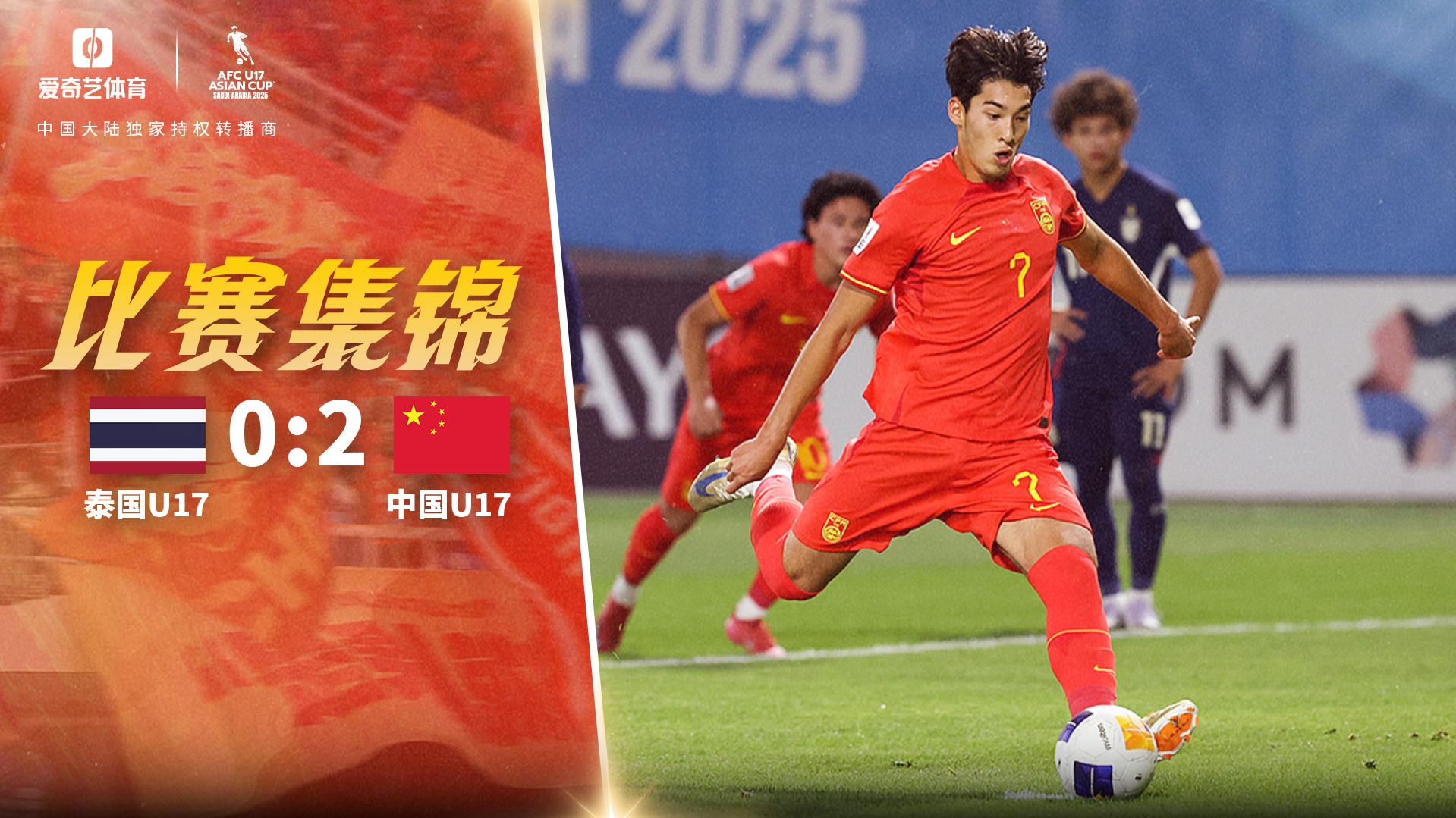 布尼亚明造点+助攻，国少2-0泰国结束U17亚洲杯征程