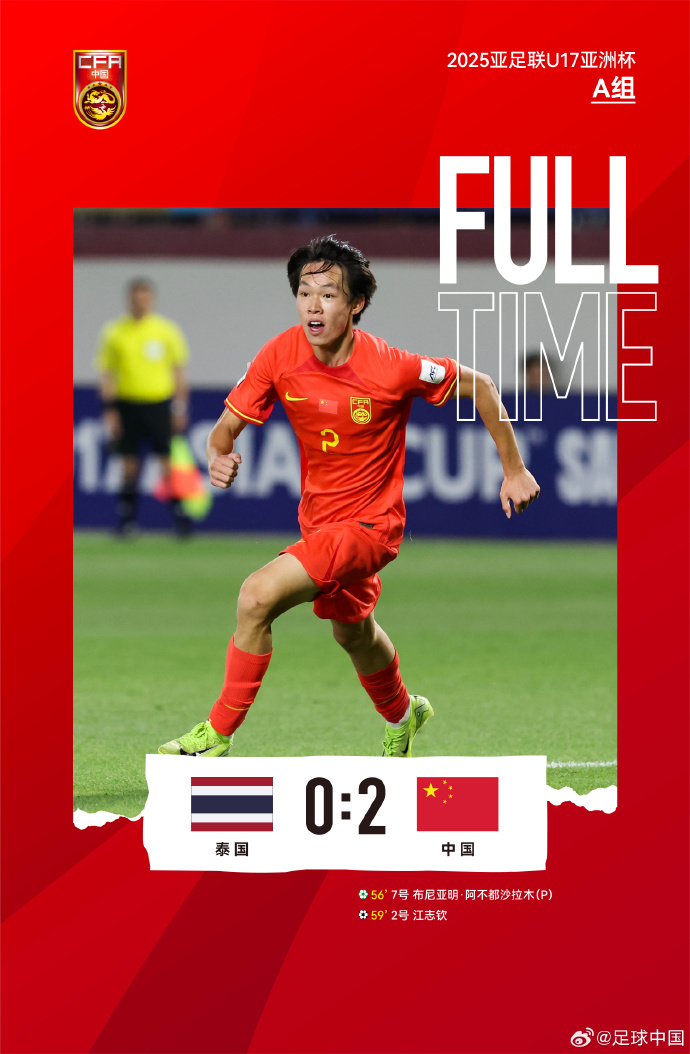 布尼亚明造点+助攻,国少2-0泰国结束U17亚洲杯征程 布尼亚明造点+助攻,国少2-0泰国结束U17亚洲杯征程