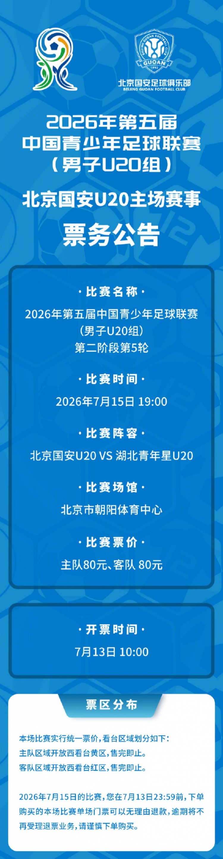 北京国安U20主场票务细则公布 7月13日10时启动申购 北京国安U20主场票务细则公布 7月13日10时启动申购