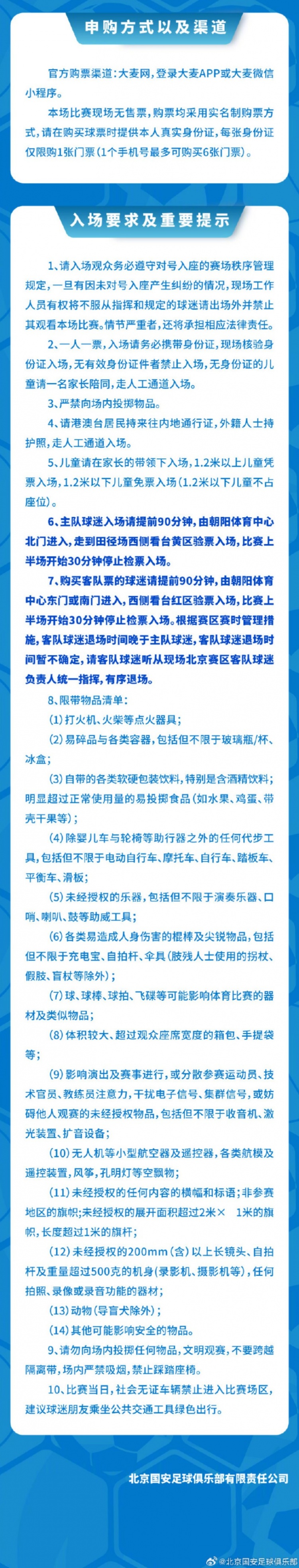 北京国安U20主场票务细则公布 7月13日10时启动申购 北京国安U20主场票务细则公布 7月13日10时启动申购