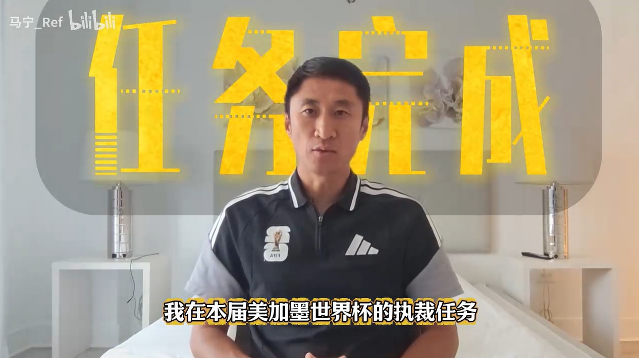 47岁马宁结束世界杯执法:20年坚持把不可能变可能 47岁马宁结束世界杯执法:20年坚持把不可能变可能