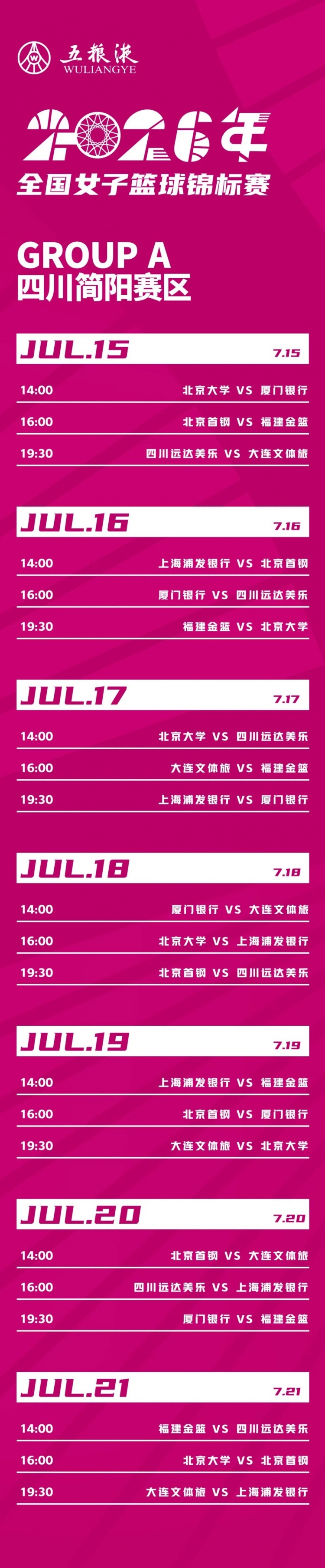厦门银行女篮落位A组：2026全国女篮锦标赛赛程公布