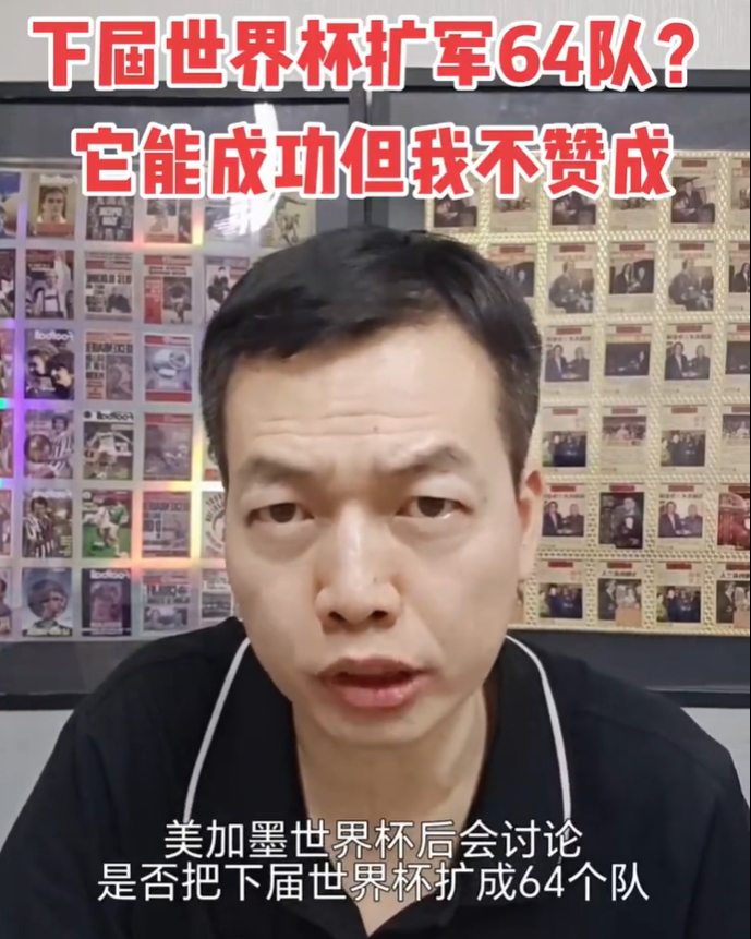 骆明炮轰64队世界杯:40天已拖垮赛事生态,再扩军将毁灭整个夏天 骆明炮轰64队世界杯:40天已拖垮赛事生态,再扩军将毁灭整个夏天
