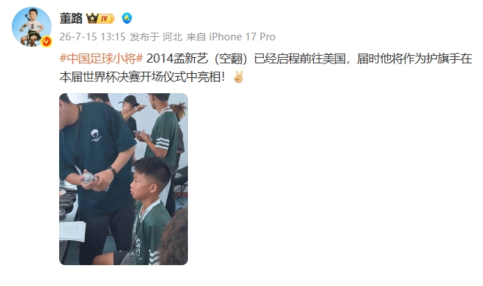 中国足球小将孟新艺确认亮相世界杯决赛护旗手 中国足球小将孟新艺确认亮相世界杯决赛护旗手