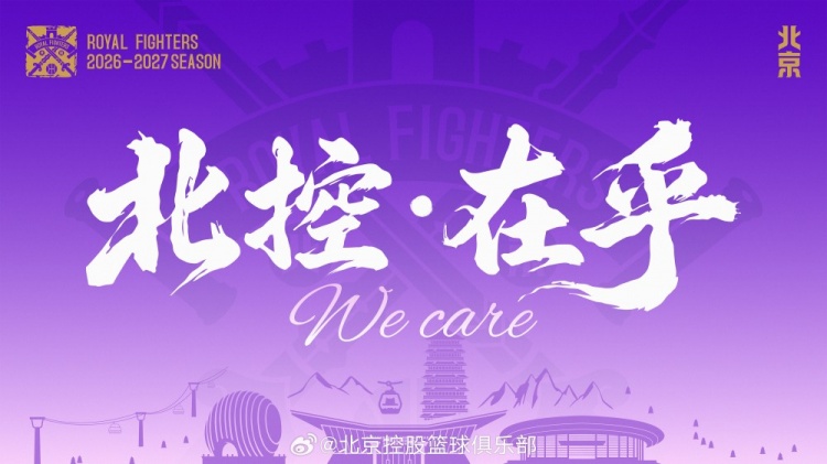 北控发布新赛季口号:‘在乎’直指团队与城市认同