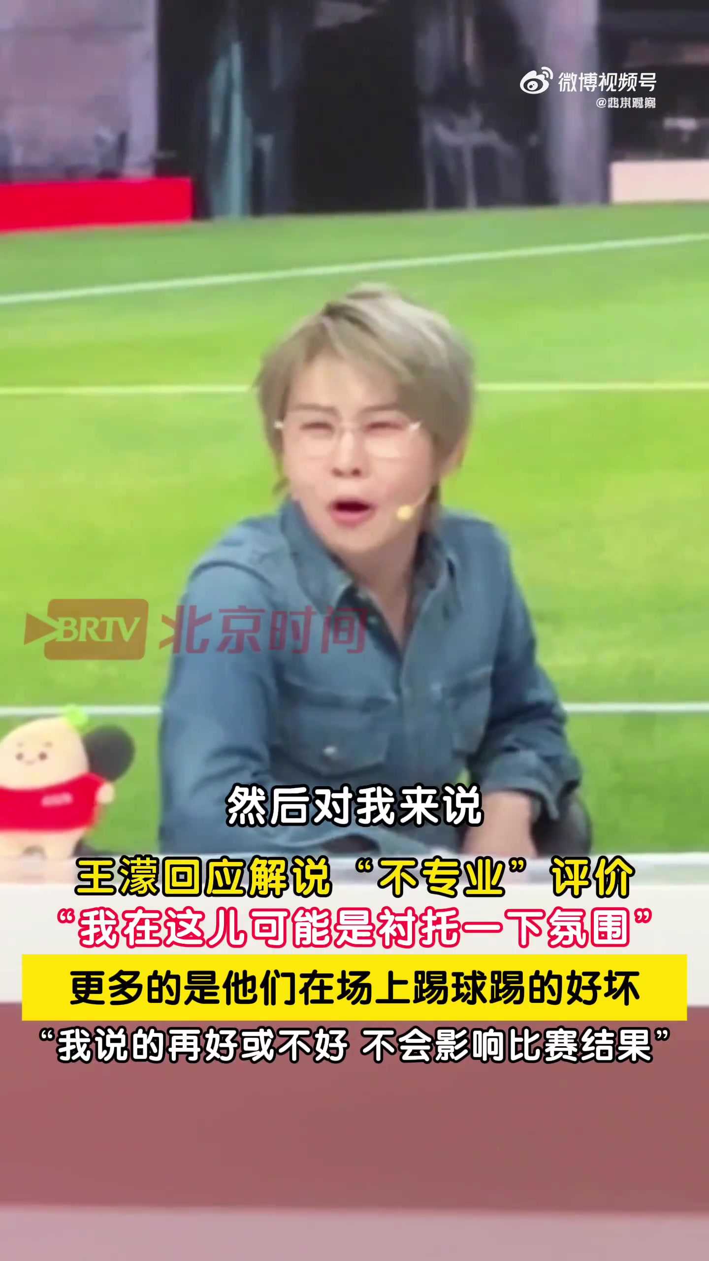 王濛回应争议：我解说只衬托氛围，球员踢得差骂我没用