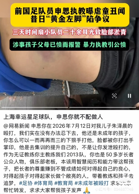 前国脚申思训练中连续掌掴小球员,家长已报警 前国脚申思训练中连续掌掴小球员,家长已报警