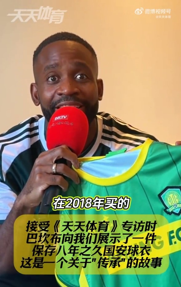 巴坎布八年国安球衣传承五子，工体观战旧情难忘