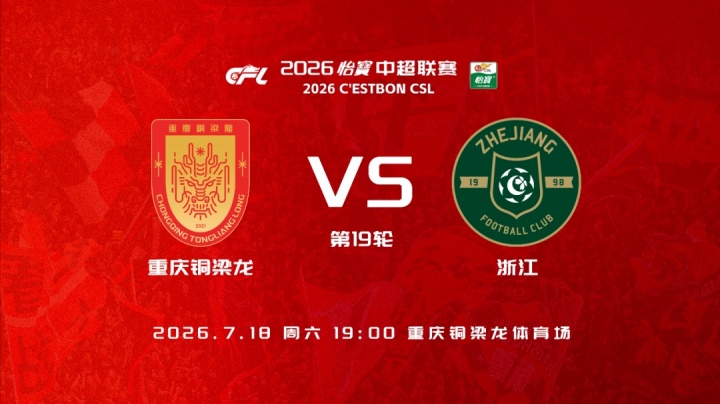 铜梁龙五外援强阵迎战浙江，王钰栋先发向余望替补