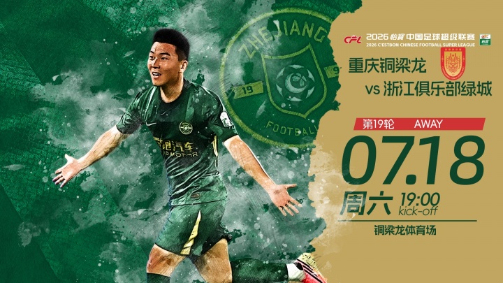 铜梁龙五外援强阵迎战浙江，王钰栋先发向余望替补