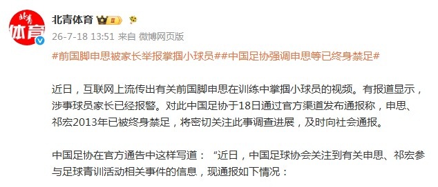前国脚申思青训冲突报警,足协核查禁业人员违规参与