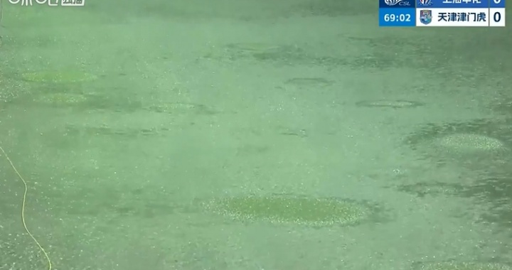 申花津门虎下半场遭暴雨打断 场地积水球体受阻