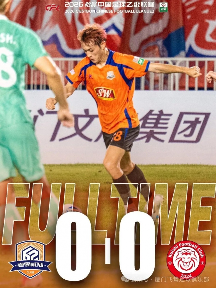 主场首战0-0 厦门飞鹭近6轮仅1胜 南区冲甲之困