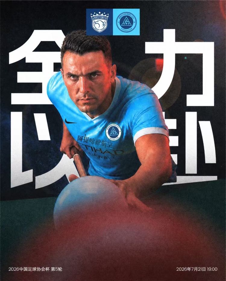 足协杯第5轮：上海海港vs深圳新鹏城 7月21日19点浦东足球场开球