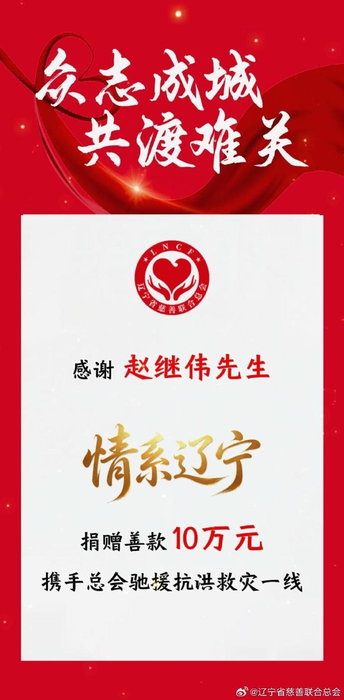 赵继伟捐10万援辽宁抗洪 慈善总会官博致谢 赵继伟捐10万援辽宁抗洪 慈善总会官博致谢