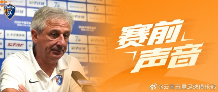 乔迪:战领头羊全队期待,明日足协杯注定不轻松
