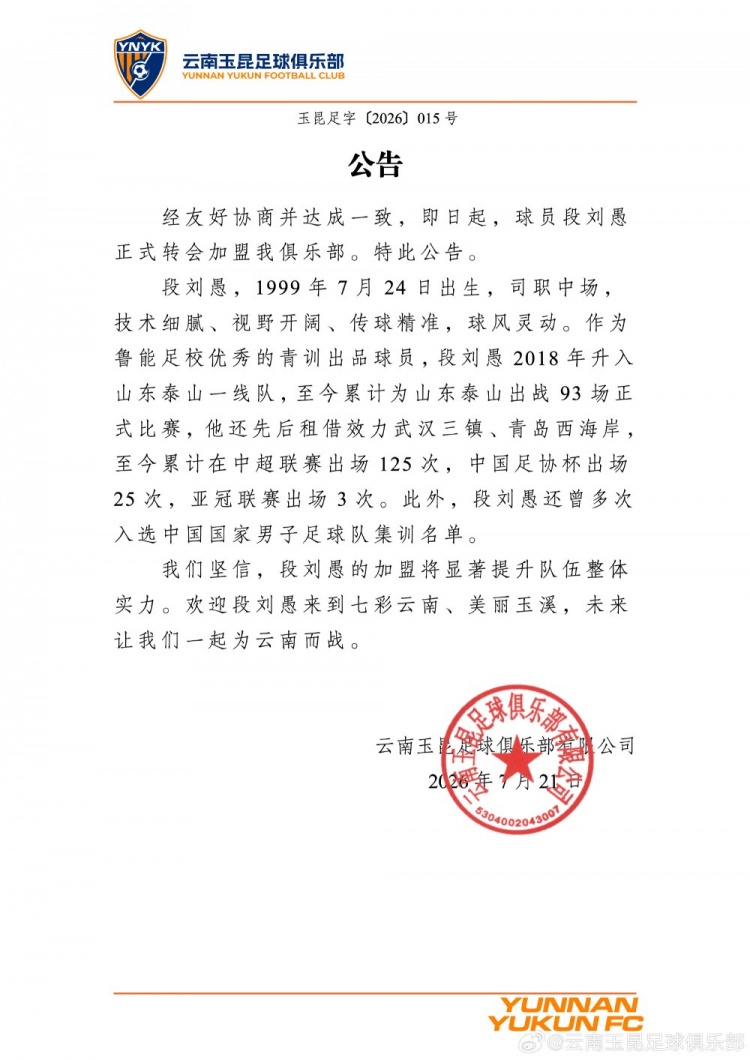段刘愚加盟云南玉昆 中甲新赛季阵容补强