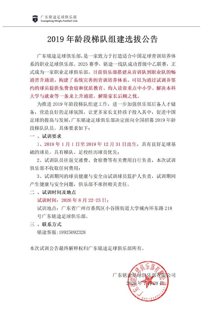 广东铭途启动2019年龄段梯队全国招募，签约球员可获本科通道