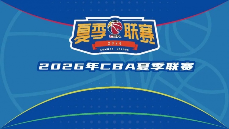 2026年CBA夏季联赛三站赛程敲定:启东、库尔勒、青岛分时开打 2026年CBA夏季联赛三站赛程敲定:启东、库尔勒、青岛分时开打