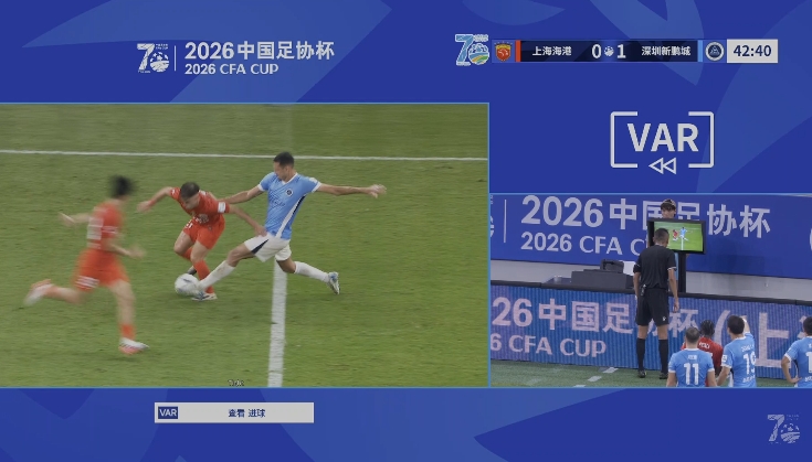 VAR取消新鹏城进球:加布里埃尔犯规在先,阿代米破门无效