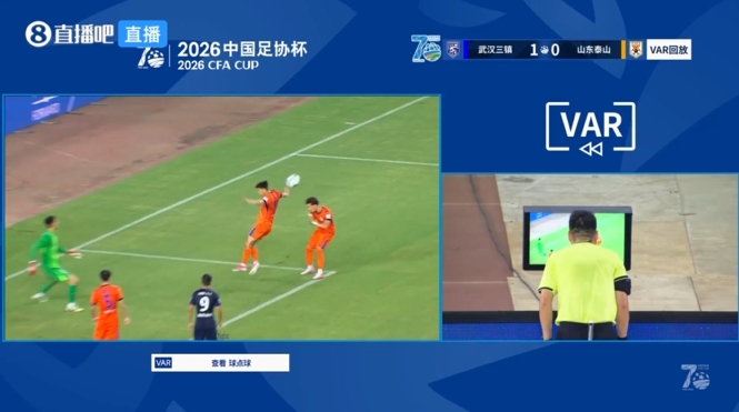 VAR确认泰山禁区手球,三镇第30分钟获点