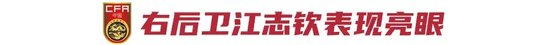 江志钦首秀破门+造点,国少荣誉战2-0泰国仍出局 江志钦首秀破门+造点,国少荣誉战2-0泰国仍出局