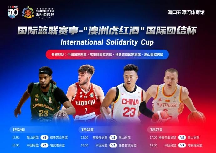 中国男篮明飞海口 团结杯三战定档