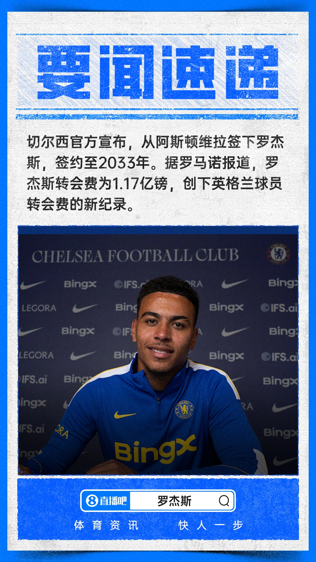 切尔西1.17亿镑签罗杰斯 足协杯8强出炉 奥乔亚退役
