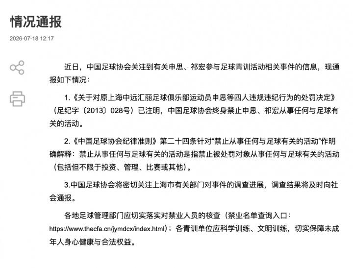 终身禁足令成空文：申思掌掴小球员背后的青训监管黑洞