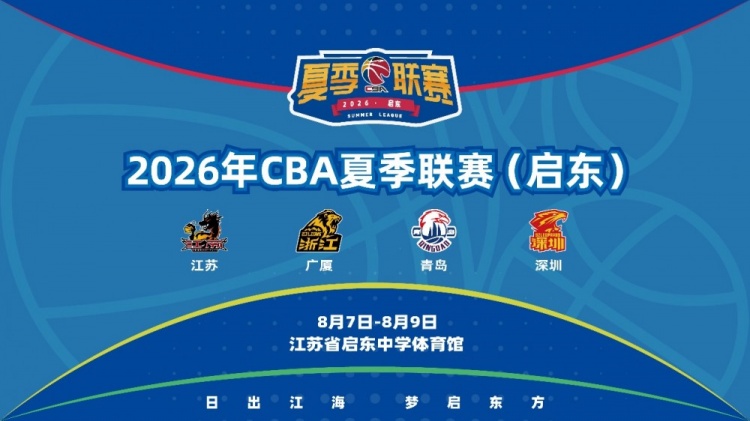 2026年CBA夏季联赛启东站8月开赛 四队确认参赛