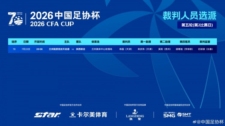 足协杯第五轮:韩磊主哨兰州陇原竞技对陕西联合,无VAR