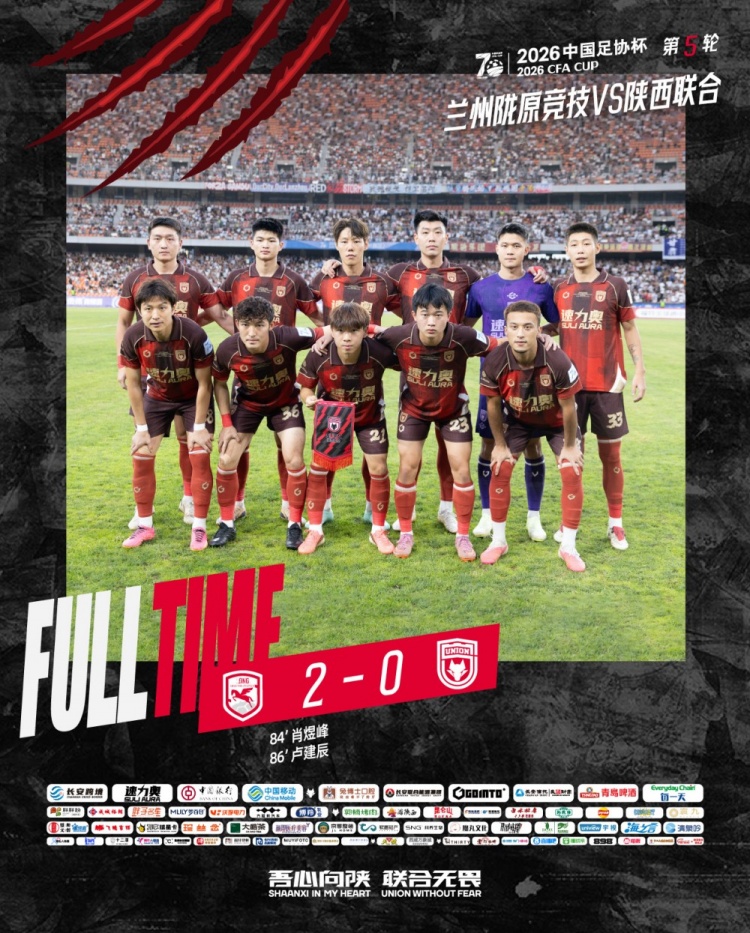 足协杯第五轮陕西联合客场0-2负于兰州陇原竞技