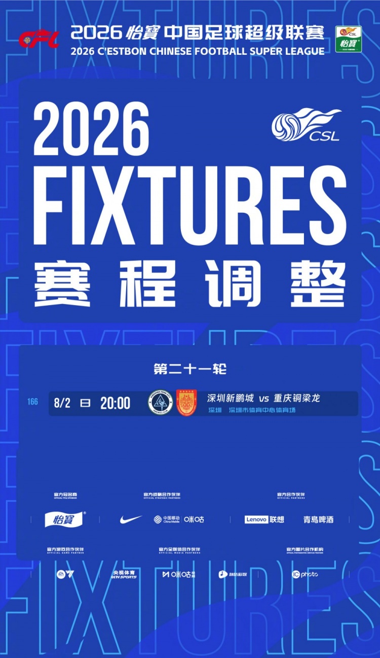 官方:中超第21轮新鹏城vs铜梁龙延期至8月2日20时开球 官方:中超第21轮新鹏城vs铜梁龙延期至8月2日20时开球