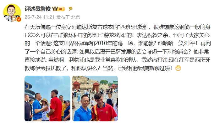 詹俊天坛偶遇佩德里:2010冠军对决?打平!利物浦?当然考虑 詹俊天坛偶遇佩德里:2010冠军对决?打平!利物浦?当然考虑